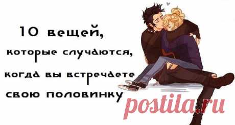 10 вещей, которые случаются, когда вы встречаете свою половинку
