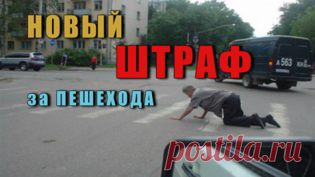 Новый Штраф за ПЕШЕХОДА - Документ предусматривает увеличение штрафа для водителей за не предоставление преимущества пешеходам и велосипедистам до 2500 руб.