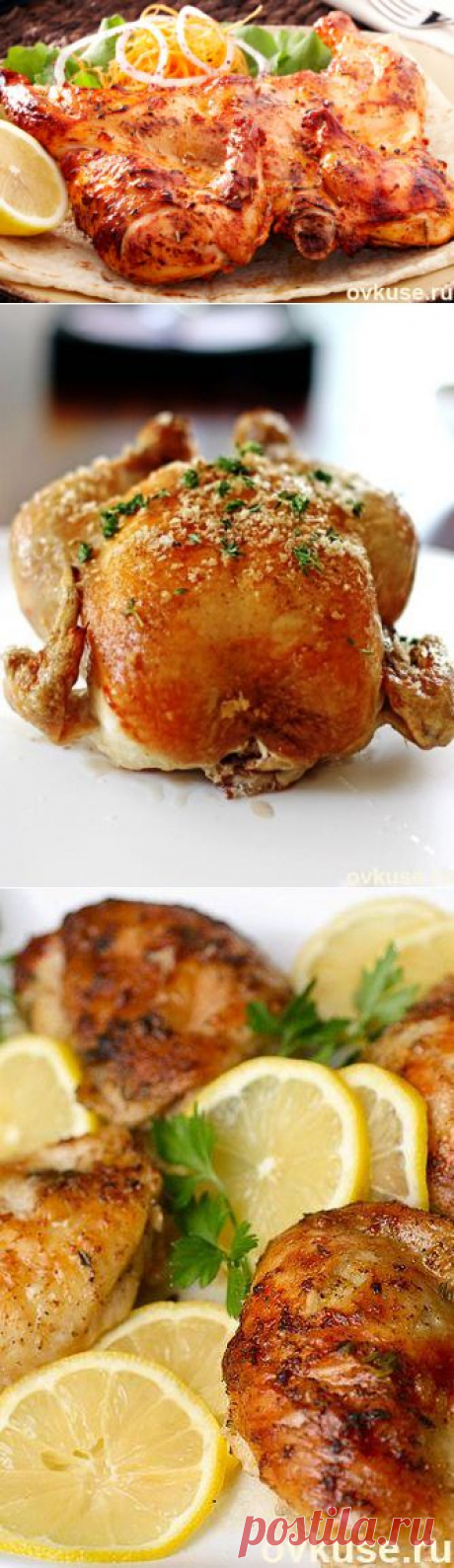 ▲7 советов, как вкусно приготовить курицу▲ - Простые рецепты Овкусе.ру