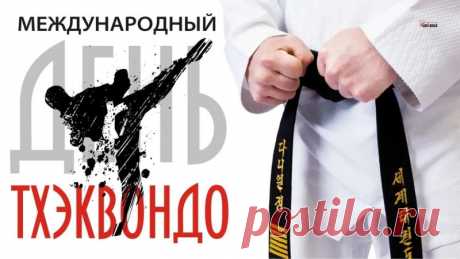 Поздравляем вас с Международным Днем Тхэквондо!