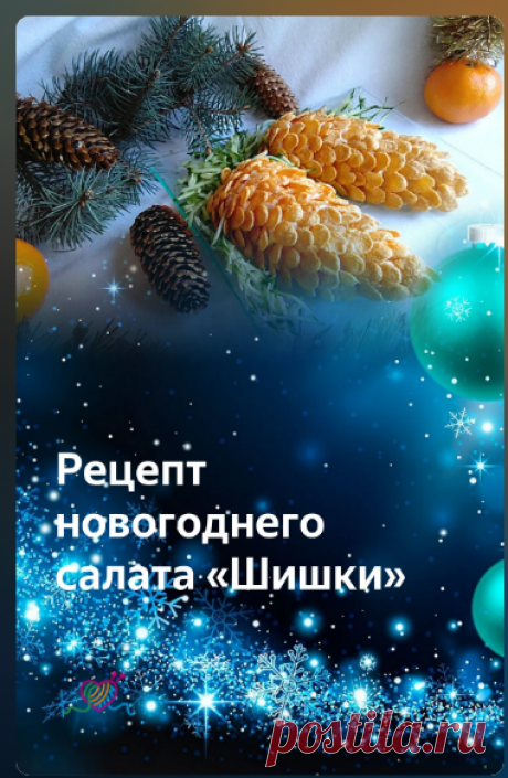 Новогодний салат"шишка"