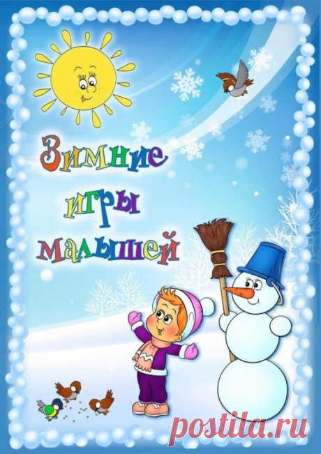ЗИМНИЕ ИГРЫ ДЛЯ МАЛЫШЕЙ