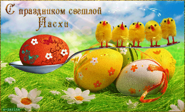 Светлой Пасхи!