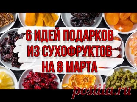 6 ИДЕЙ: подарки и поделки на 8 марта своими руками. DIY. Букеты из сухофруктов для новичков.