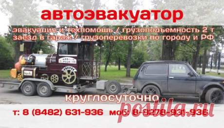 Профессиональная эвакуация автомобилей по городу и в любую точку России. В т. ч. с заездом в гараж (нива+прицеп). Перевозка, транспортировка легковых автомобилей и различного оборудования. Эвакуация с мест ДТП, подъем из кювета, буксировка, "Прикуривание" аккумулятора, подвоз топлива, замена колес на запасное. Работаем круглосуточно. Индивидуальный подход к каждому клиенту, низкие цены, скидки. Также работаем со станциями, автопредприятиями.