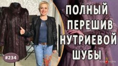 Идеальная Переделка шубы из нутрии |Ялта| Как изменить часть дизайна шубы - YouTube