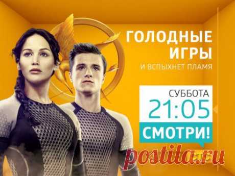 Болей за огненную Китнисс и смотри вторую часть «Голодных игр» сегодня в 21:05 на СТС! Присоединяйся к #НочиГолодныхИгр в в Twitter СТС twitter.com/ctc