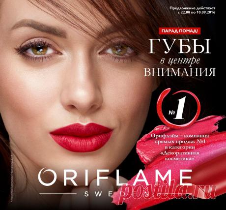 Последняя неделя каталога Oriflame. Скидки! Акции! Не пропусти! Выбирайте сами - делитесь с друзьями.
Принимаю заказы по каталогам ru.oriflame.com и faberlic.com
и заявки на регистрацию в Oriflame
и в Faberlik https://goo.gl/forms/71WkVbf9ukMoWdGb2