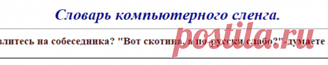 Компьютерный сленг. Огромный словарь компьютерного жаргона.