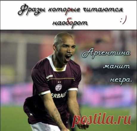 Палиндромы или фразы, которые читаются наоборот! (забавно!) - Цитаты, афоризмы, пословицы - Женский Мир