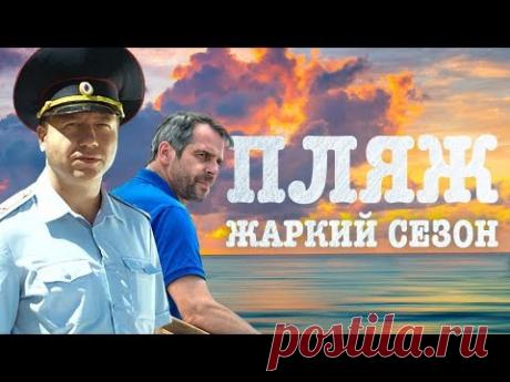 Будет жарко! Георгий Дронов и Павел Делонг — в сериале «Пляж. Жаркий сезон». Теперь в Крыму!