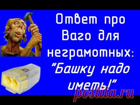 Ответ про Ваго- башку надо иметь!