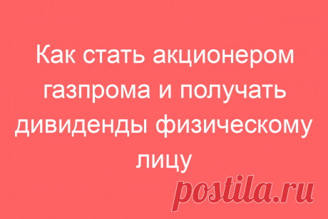 Как стать акционером газпрома и получать дивиденды физическому лицу