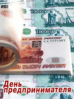 Поздравляю с Днем предпринимателя! Желаю тебе успешного бизнеса, отличного дохода и получения удовольствия от любимого дела! Пускай тебе всегда сопутствует удача и встречаются на пути только хорошие люди! Открытки на День предпринимателя!