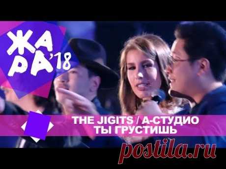The Jigits и А Студио - Ты грустишь (ЖАРА В БАКУ Live, 2018)