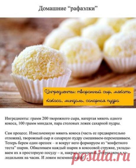 Лучшие рецепты домашних конфет.