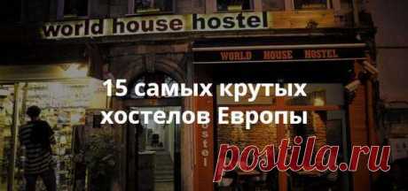 15 самых крутых хостелов Европы, о которых полезно знать путешественникам | Люблю Себя