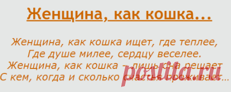 Женщина, как кошка...