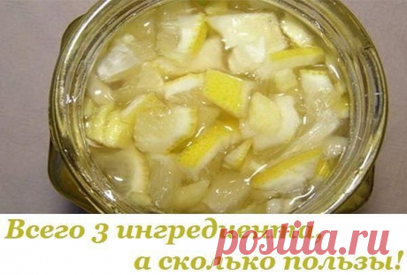 Это лекарство сделано всего лишь из 3 ингредиентов, но оно существенно укрепит твое здоровье!