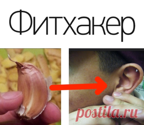 На ночь положи в ухо чеснок. Утром будешь приятно удивлен!