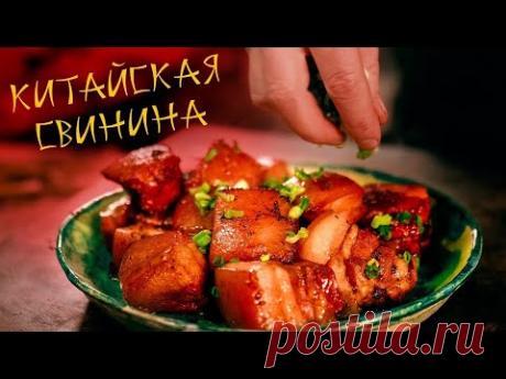 Возможно САМОЕ вкусное КИТАЙСКОЕ блюдо! Свинина в горшочке.