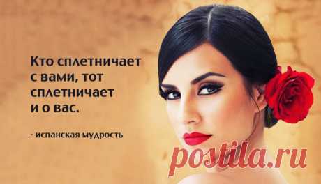 Испанской мудрости пост