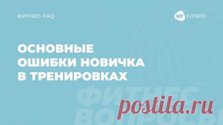 Основные ошибки новичка в тренировках? Отвечает фитнес-терапевт Виктория Боровская | Newyorkfitspo 💥 Абонемент на месяц онлайн-тренировок клуба здорового фитнеса FITSPO – https://newyorkfitspo.ru/club💥00:00 – какие ошибки совершают новички в фитнесе?00:1...