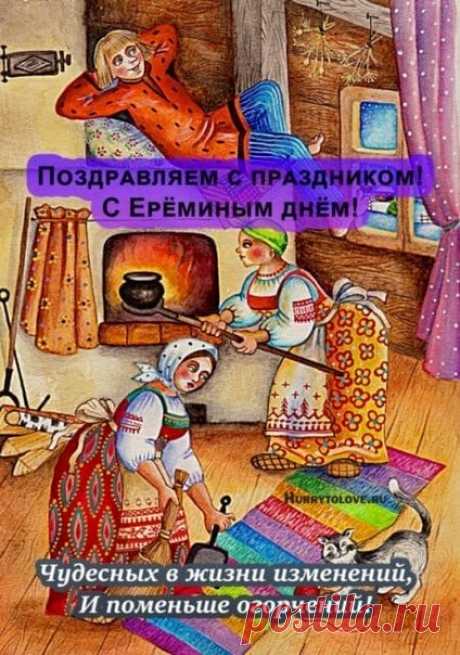 Примета говорила: если в этот день из дома не спешить — неприятности пройдут мимо. Ерема — покровитель тех, кто умеет отдыхать правильно. Пусть в вашем доме царит уют, а мысли текут спокойно. Наслаждайтесь теплом и безмятежностью. Ерема — сиди дома открытки.