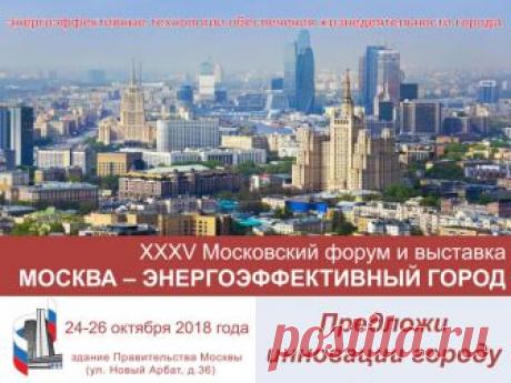 Москва - энергоэффективный город ― АВОК-Мероприятия