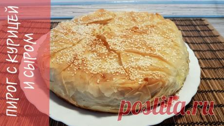 Пирог с курицей и сыром. Тесто Фило Пирог с курицей и сыром. Тесто Фило5 листов теста Фило3 яйца1 куриная отварная грудка100 г. сливочного масла200 г. сыра Фетаукроп, соль и специи по вкусу#Кул...