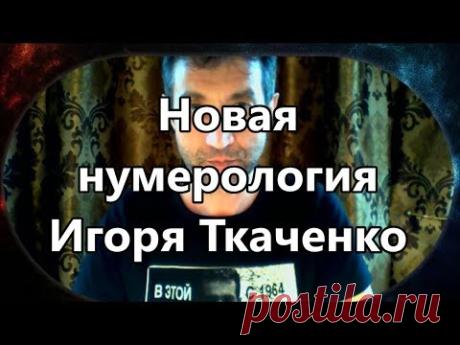 Новая нумерология Игоря Ткаченко (01.07.18)