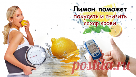 Диабетикам на заметку: как лимон снижает сахар и помогает похудеть 🍋 Статья автора «Женская Академия стройности, здоровья и красоты» в Дзене ✍: Лимонная революция: как кислятинка может стать вашим союзником в борьбе с весом и сахаром 🍋 Привет, дорогие читатели!