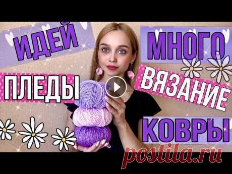 ИДЕИ РУКОДЕЛИЯ: КОВРЫ,ПЛЕДЫ,ВЯЗАНЫЕ АКСЕССУАРЫ #вязаниекрючком #вязание #вязальныйвлог ИДЕИ ДЛЯ ВЯЗАНИЯ Продолжим рубрику «Идеи для вязания». В этом видео я собрала самые интересные варианты вязаны...