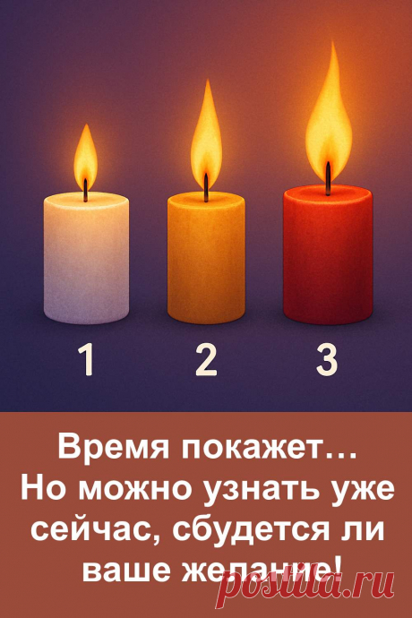 Желание живёт в каждом из нас, как тихий огонёк, который не гаснет даже тогда, когда кажется, что всё замерло. Судьба имеет свои ритмы и знаки, и время всегда отвечает тем, кто умеет ждать. Этот тест поможет прикоснуться к энергии времени и понять, близок ли тот момент, когда задуманное наконец осуществится. Просто доверьтесь чувствам — и пусть судьба мягко подскажет свой ответ.