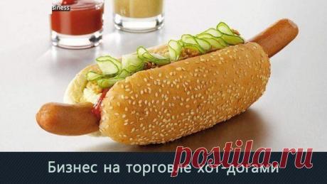 Бизнес на торговле хот-догами / Основы бизнеса