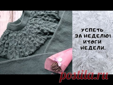 Успеть за неделю / Довязала джемпер? / Набор в совместник открыт!