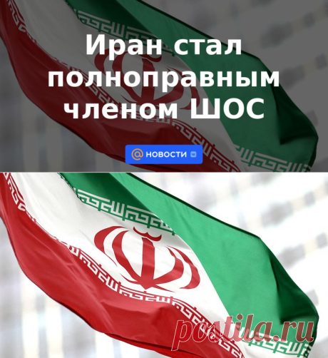 Иран стал полноправным членом ШОС | 4 июля 2023 - Новости Mail.ru