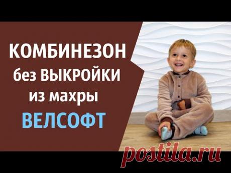 Детский комбинезон из Махры Велсофт. Как сшить без Выкройки?