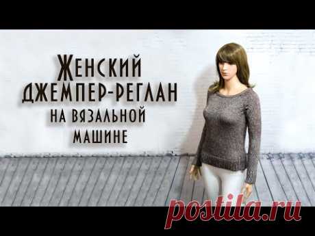 Женский джемпер-реглан на вязальной машине Women's raglan sweater knitting machine