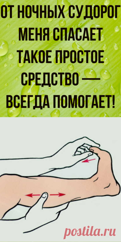 От ночных судорог меня спасает такое простое средство — всегда помогает!