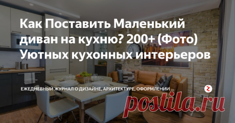 Как Поставить Маленький диван на кухню? 200+ (Фото) Уютных кухонных интерьеров Маленький диван на кухню добавит домашний уют обстановке комнаты.
Кухня – это не только место приготовления пищи. Здесь собирается вместе вся семья, ведутся беседы, строятся планы, обсуждаются насущные проблемы. Уют обстановки кухни значит очень много. Для создания дополнительного комфорта можно поставить в комнате подходящий маленький диван.
Диван в кухне: а он вам нужен?
Приобретение нового пред