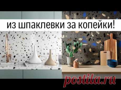 ТЕРРАЦЦО своими руками, Декоративная штукатурка из обычной шпаклевки