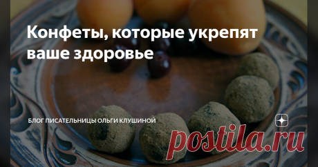 Конфеты, которые укрепят ваше здоровье В этих конфетах, есть всё, что нужно и детям, и взрослым. А именно:
Вкус! Энергия! Полезность! Радость!