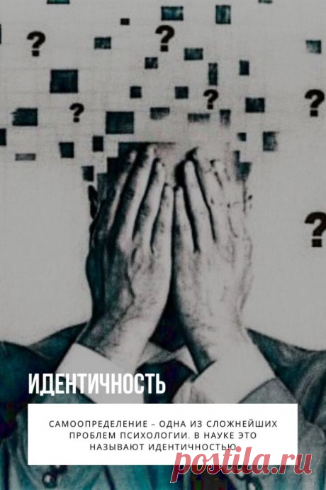 Идентичность. «Кто я?», «Какой я?», «Где свои, а где чужие?», «Я такой же, как кто?» – вопросы, которые рано или поздно задает себе каждый человек. Самоопределение – одна из сложнейших проблем психологии. В науке это называют идентичностью. Образовано от латинского identitas, что означает «тождественный, одинаковый». Чем важна идентичность личности, какой бывает и за что отвечает, чем опасна ее потеря – разберемся во всем по порядку.