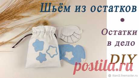 Как я использую остатки ткани? Шью из них маски для сна! | Журнал Ярмарки Мастеров