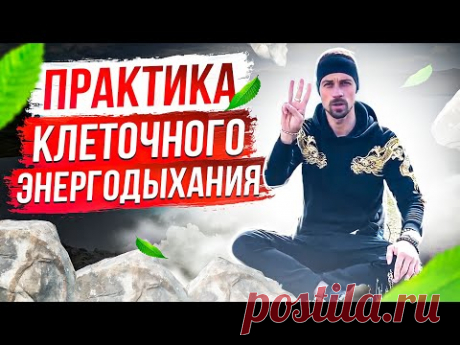 ДЫХАТЕЛЬНАЯ ПРАКТИКА | КЛЕТОЧНОЕ ДЫХАНИЕ | БИОХАКИНГ
