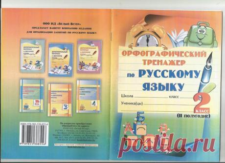 Мавлютова. Орфографический тренажер по русскому языку - 2 класс, 2 полугодие..
