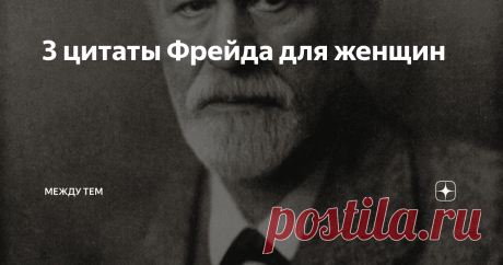 3 цитаты Фрейда для женщин Причина Не счастья у любого человека всего одна. Ее надо найти. Как ее искать?
Решила пойти по пути чтения цитат. Ницше как-то сказал. что вовремя сказанный четкий афоризм может изменить судьбу.
изображение из сети интернет и в свободном доступе
Ну а так как самый авторитетный в психотерапии есть Зигмунд Фрейд, основоположник, то начну искать причины своего одиночества у него.