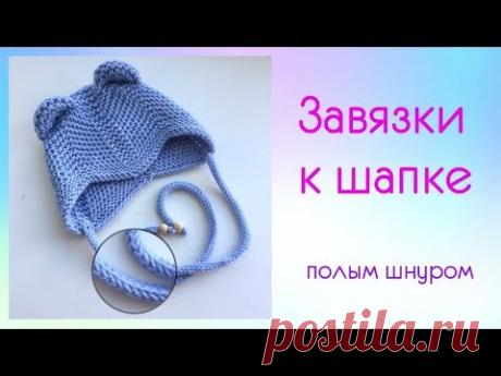 Завязки полым шнуром.2 способа вязания