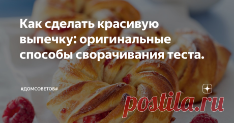 Как сделать красивую выпечку: оригинальные способы сворачивания теста. Как сделать выпечку не только вкусной, но и оригинальной. Удивите семью и гостей!
Делаем трубочки
Оригинальный мясной пирог
Штрудели и Булочки